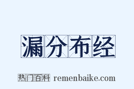 漏分布经是什么意思的图片